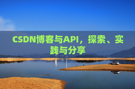 CSDN博客与API，探索、实践与分享