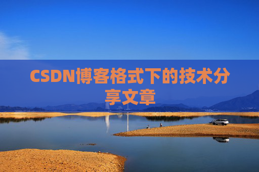 CSDN博客格式下的技术分享文章
