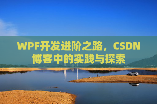 WPF开发进阶之路，CSDN博客中的实践与探索