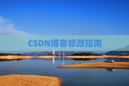 CSDN博客修改指南